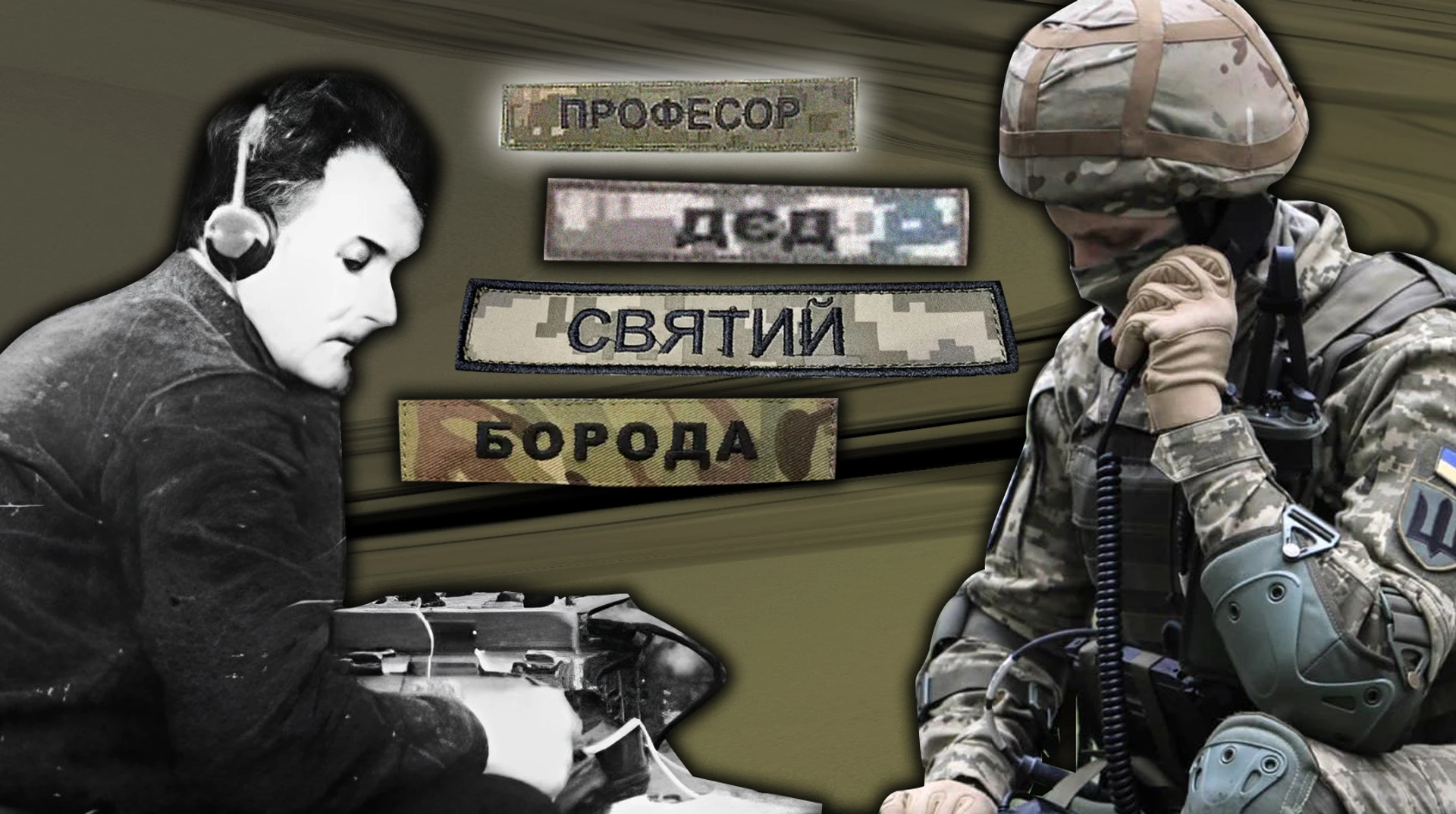 Стриптиз, Лічхандон і Раджа. Які секрети зберігають позивні українських бійців