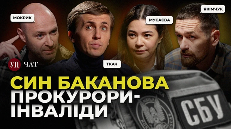 Баканов-младший в СБУ, увольнение Костина и преступления РФ на Херсонщине - УП. Чат
