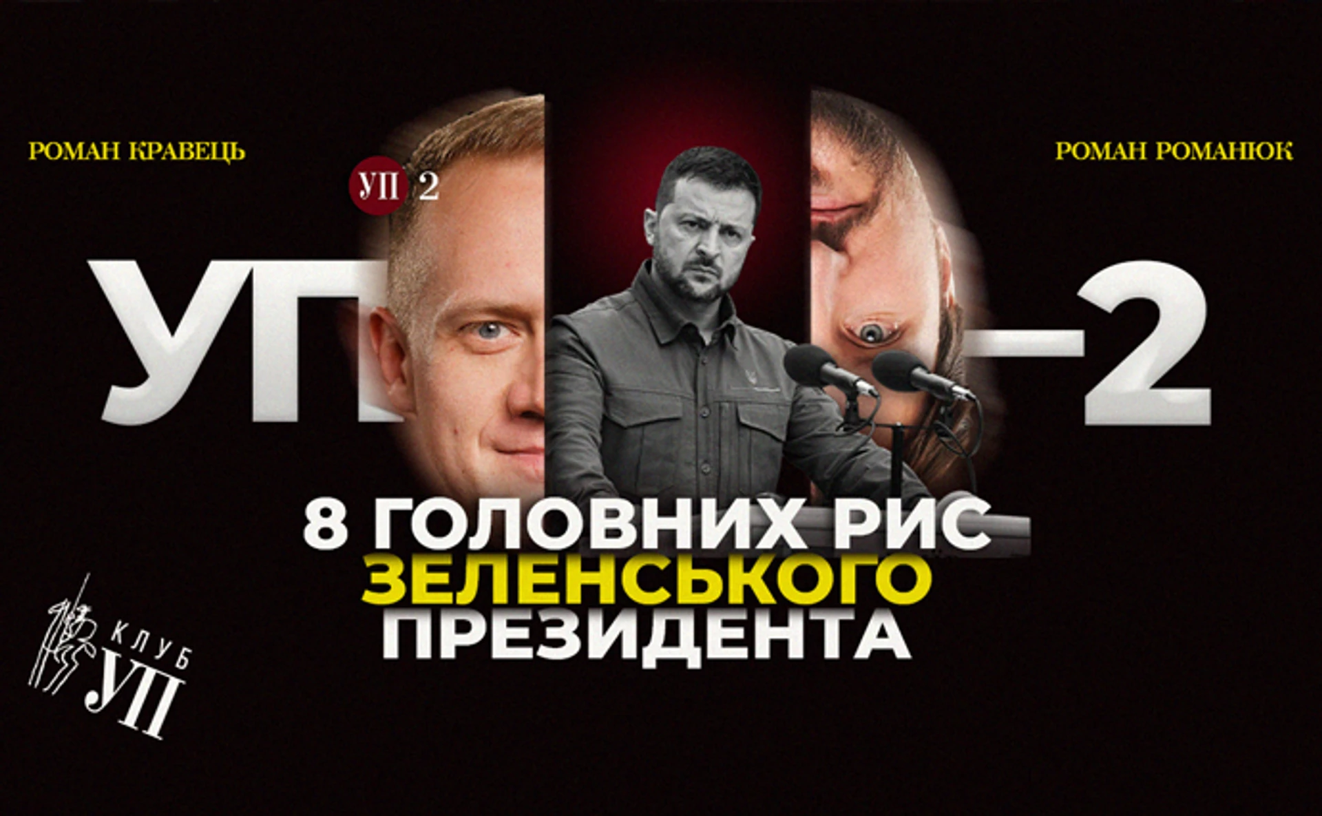 Як змінився Зеленський в кріслі президента?