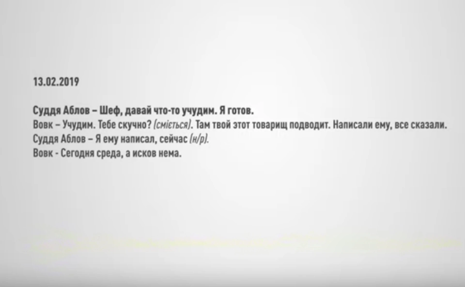 Вовчий суд у голосах. Хто засвітився на плівках НАБУ з Окружного адмінсуду