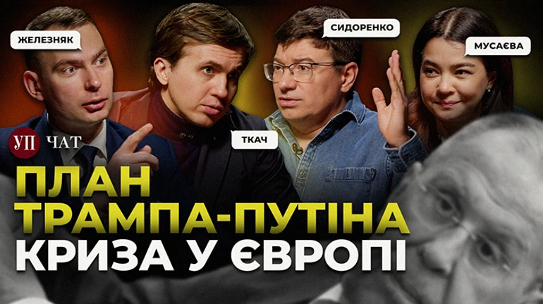 Перші перемовини США та РФ, вимоги репарацій від України та нові лідери Європи – УП. Чат