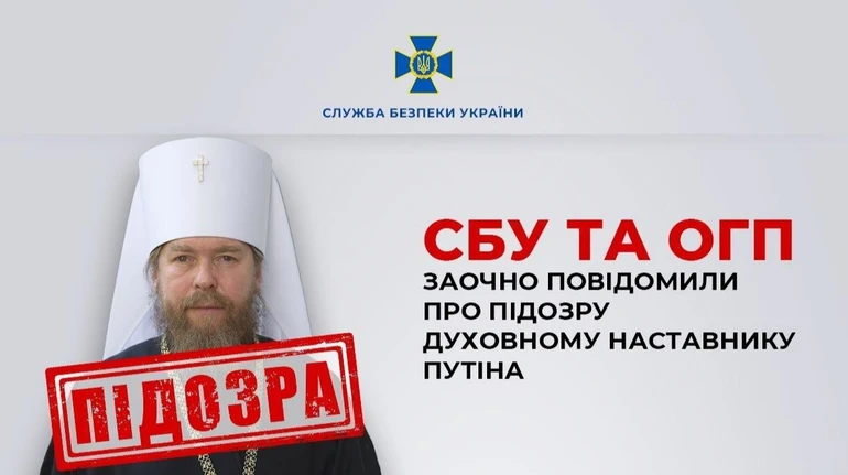 СБУ и ОГП объявили о подозрении духовному наставнику Путина