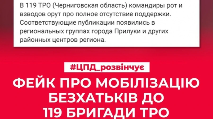 ЦПД: Пропаганда РФ поширює фейк про мобілізацію безхатьків у бригаду ТрО