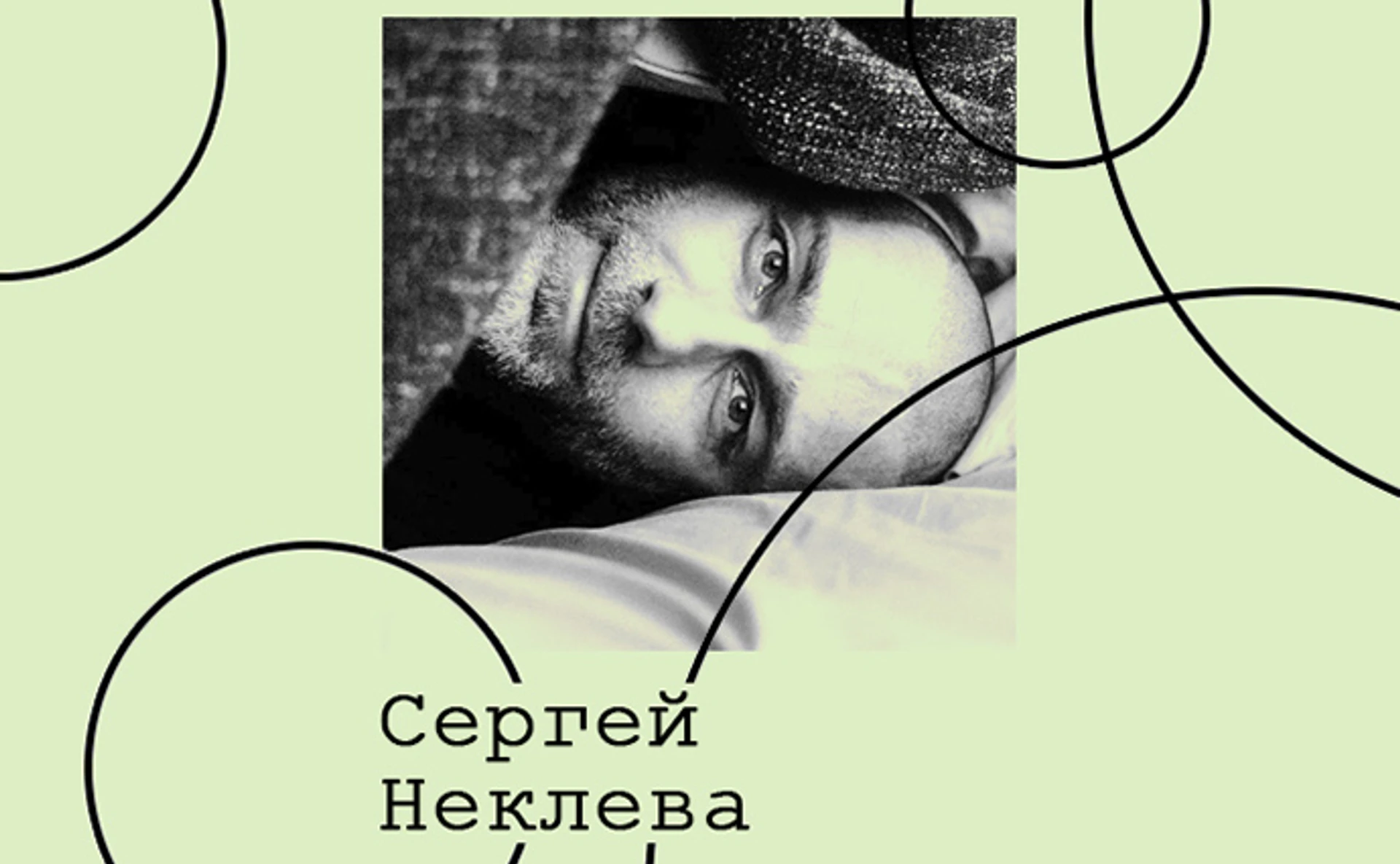 Сергей Неклева. Культура шоу-биза