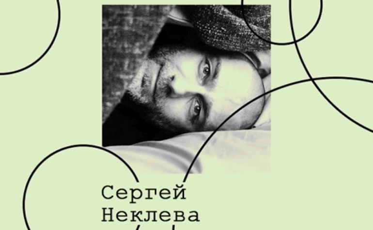 Сергей Неклева. Культура шоу-биза