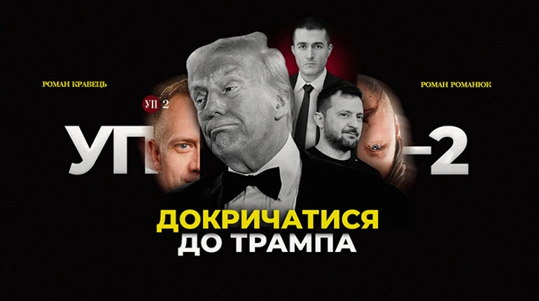 Для чого Зеленському Фрідман, а Трампу – нові конфлікти