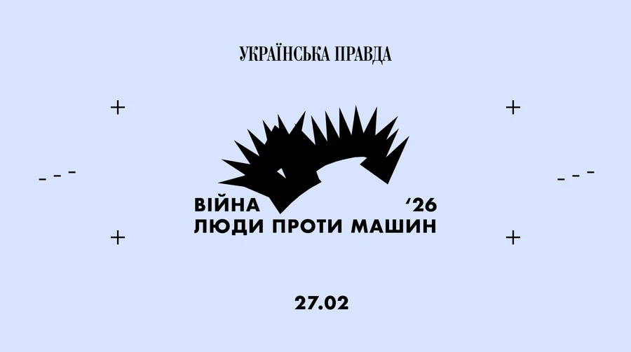 Війна сьогодні – це не лише лінія фронту. Оголошено програму третьої конференції УП Війна 2026. Люди проти машин