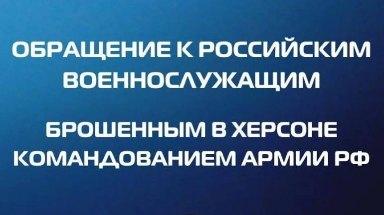 ГУР – российским военным в Херсоне: Единственный шанс выжить – сдаться в плен