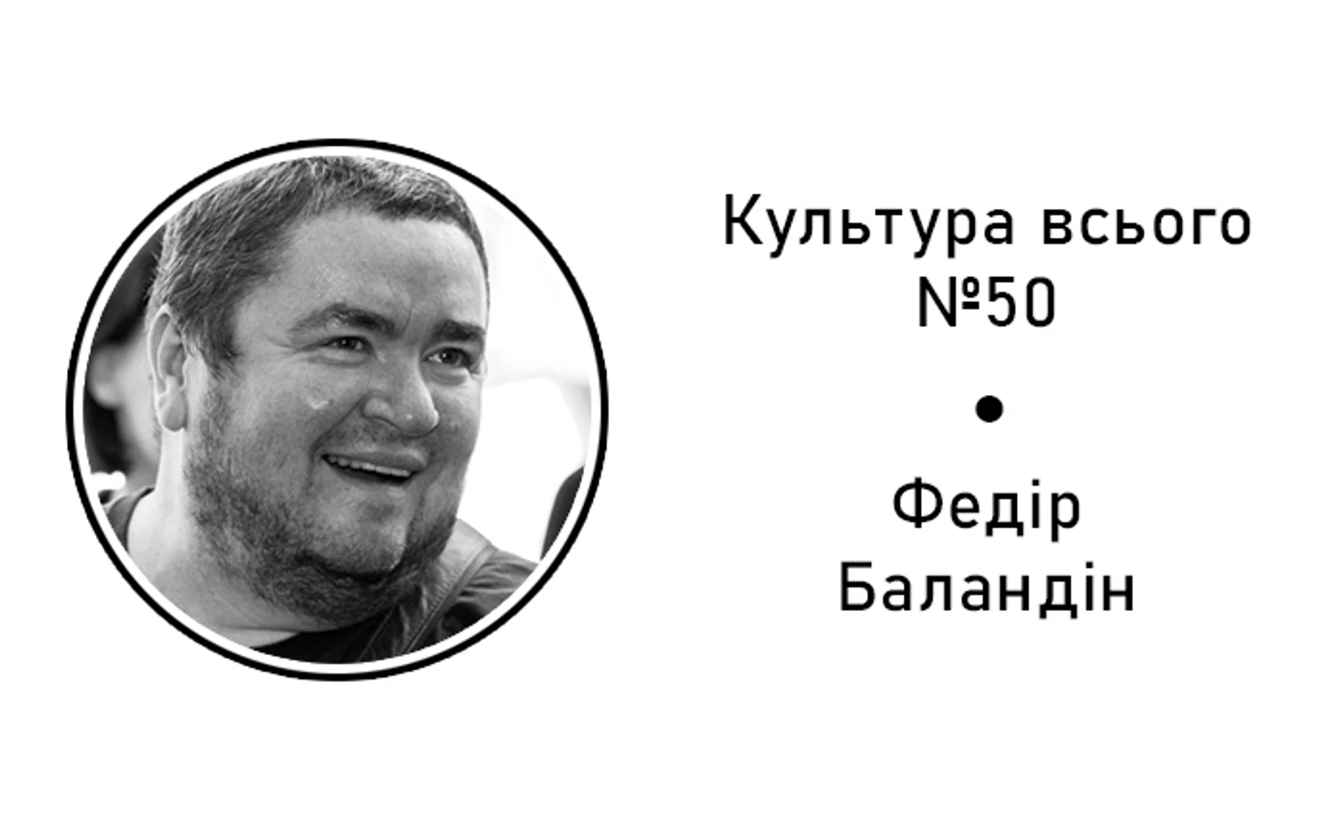 Федір Баландін. Культура україно-європейського діалогу