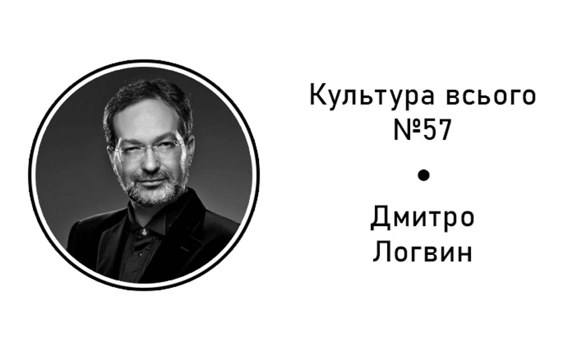 Дмитрий Логвин. Культура музыкального театра