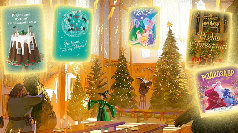 Дозвольте собі Різдво: шість теплих книжкових новинок на свята