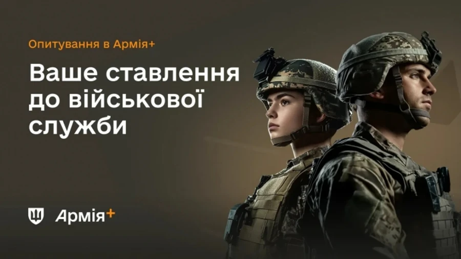 В Армія+ запустили нове опитування про ставлення військових до служби