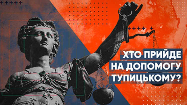 Кто придет на помощь Тупицкому?