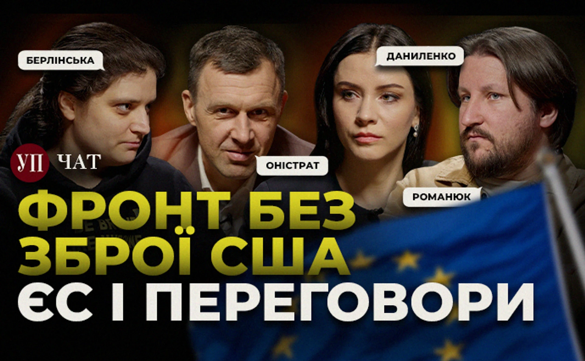 Зупинка поставок зброї від США та роль Європи у переговорах – УП. Чат