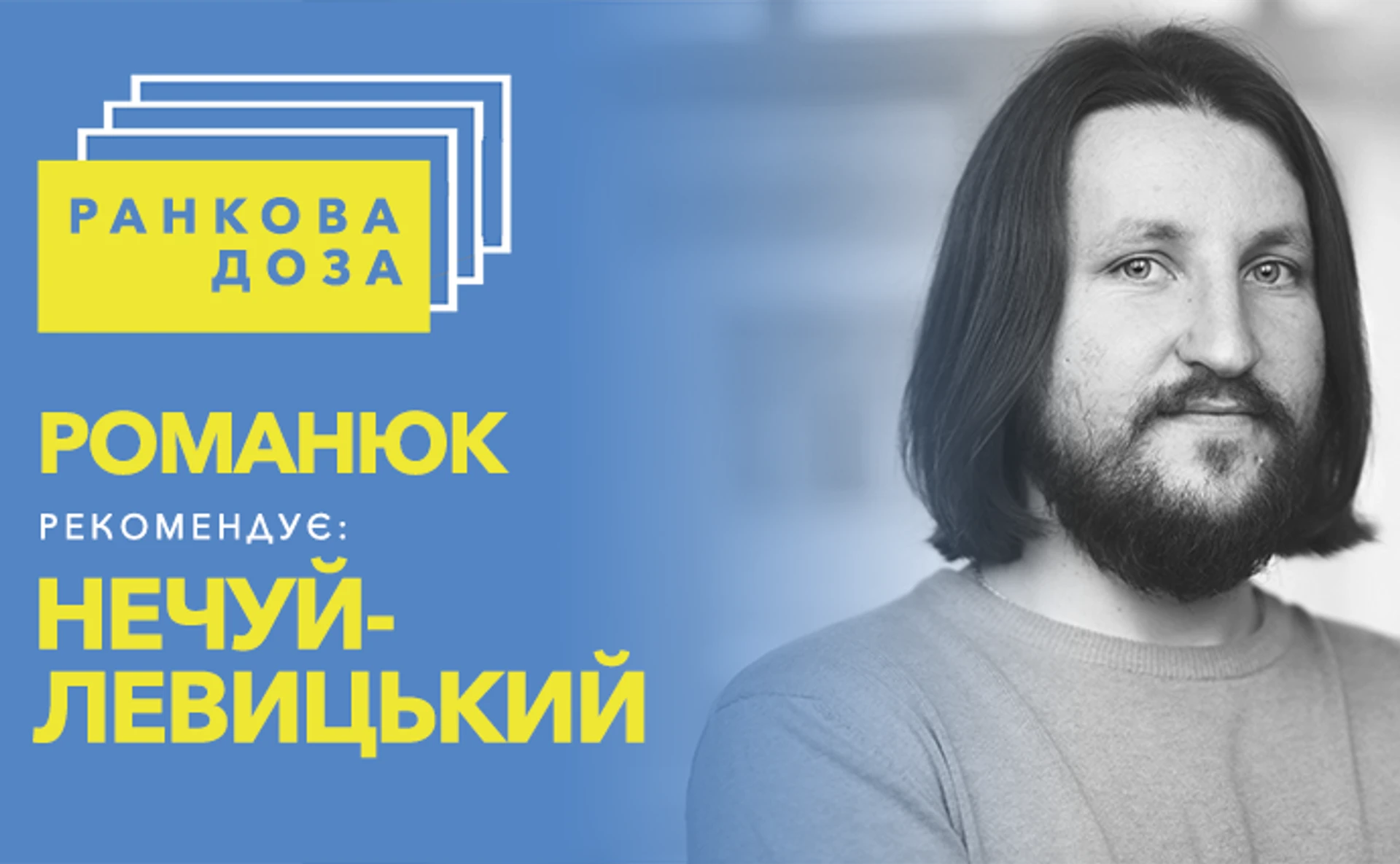Ранкова доза смішного Нечуя-Левицького. Рекомендує Роман Романюк
