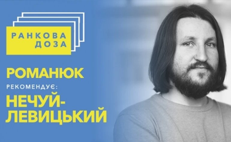 Ранкова доза смішного Нечуя-Левицького. Рекомендує Роман Романюк