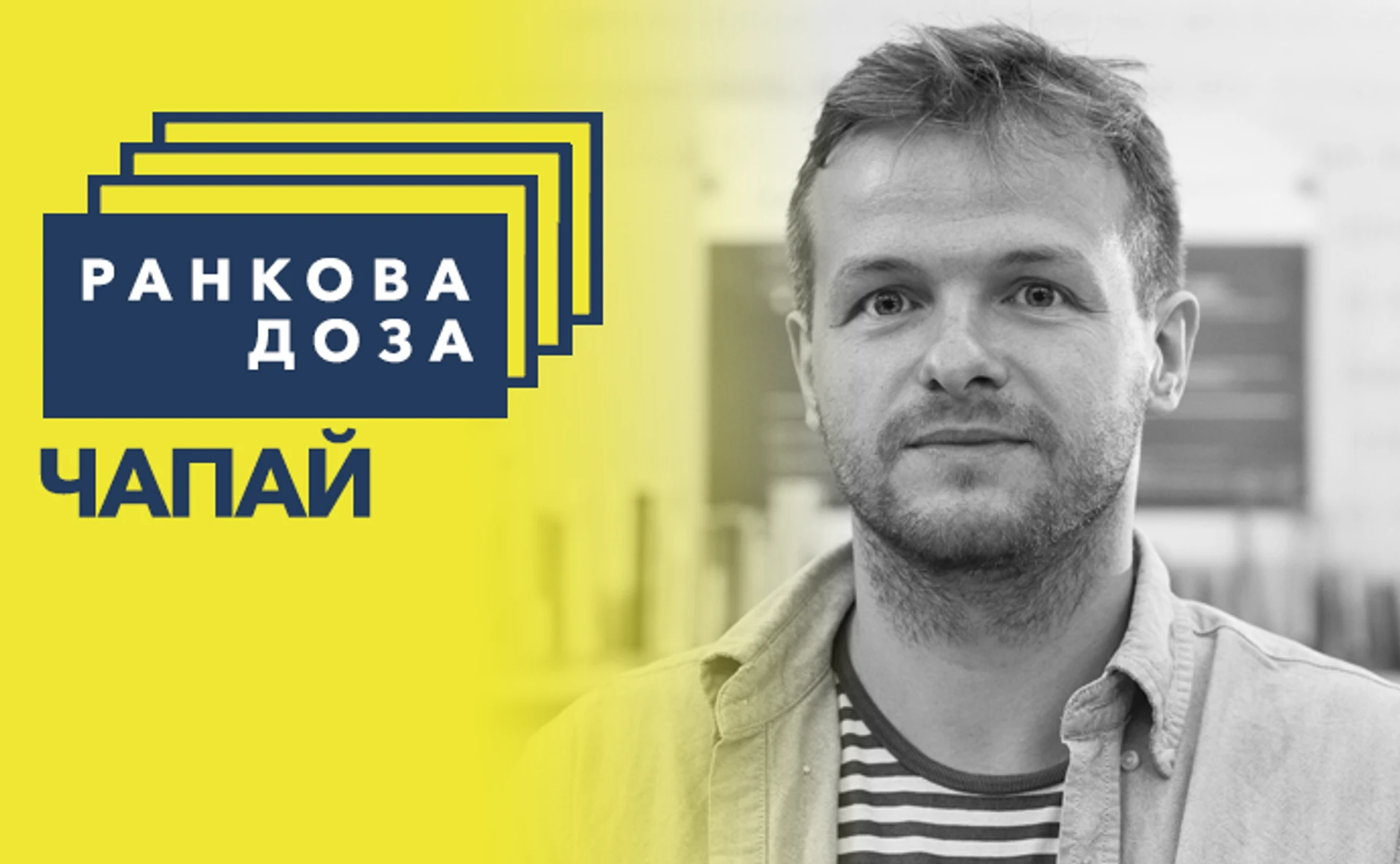 Ранкова доза мандрів. Чапай рекомендує Йогансена