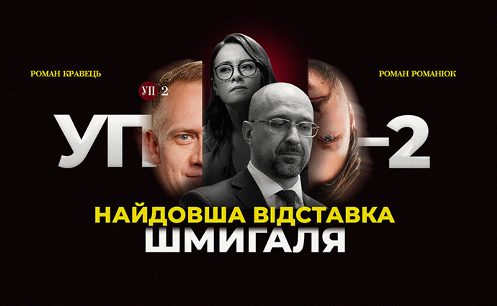 Чому Зеленський хоче змінити Шмигаля