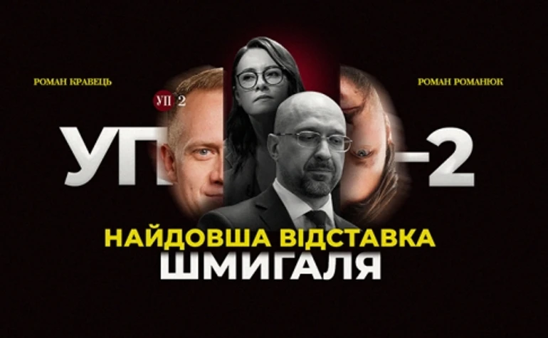 Чому Зеленський хоче змінити Шмигаля