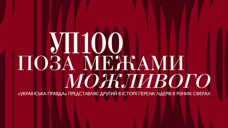 УП 100. Поза межами можливого