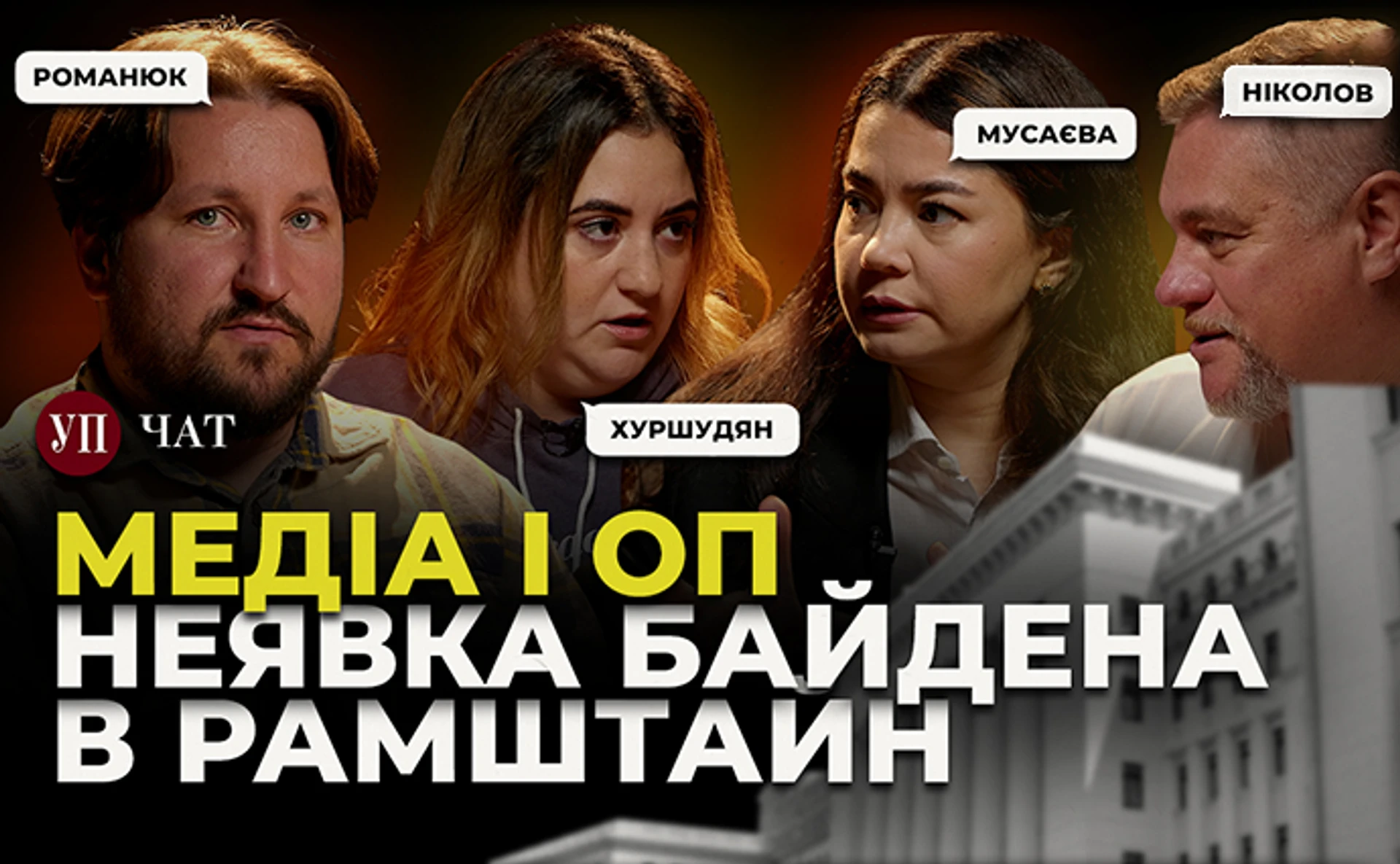 Як влада тисне на журналістів, чому зірвався Рамштайн та як проявляються зміни на Банковій – УП. Чат