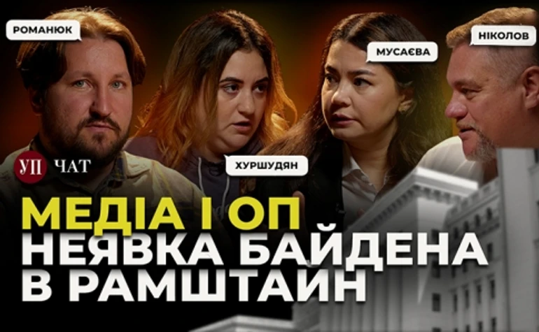 Как власть давит на журналистов, почему сорвался Раммштайн и как проявляются изменения на Банковой - УП. Чат