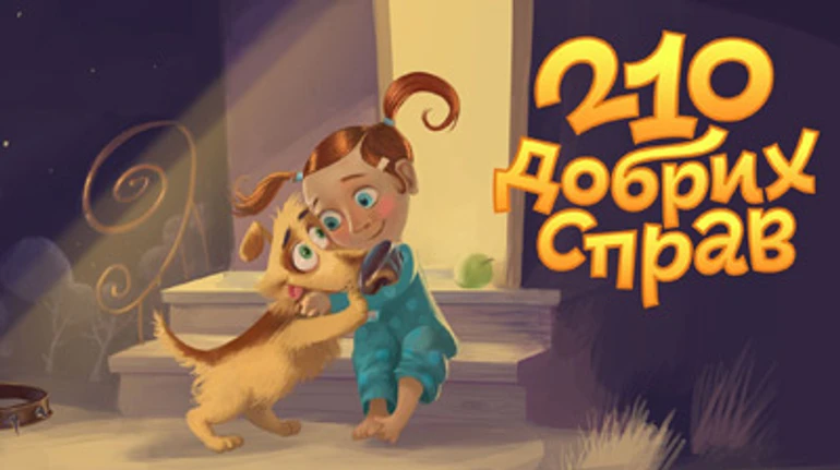 210 добрых дел, или Наконец на телевидении появится новая украинская анимация