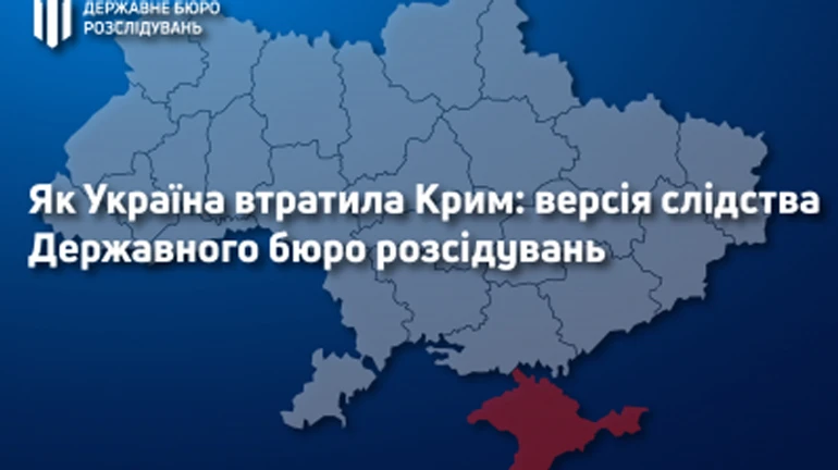 ГБР опубликовало свою версию потери Крыма
