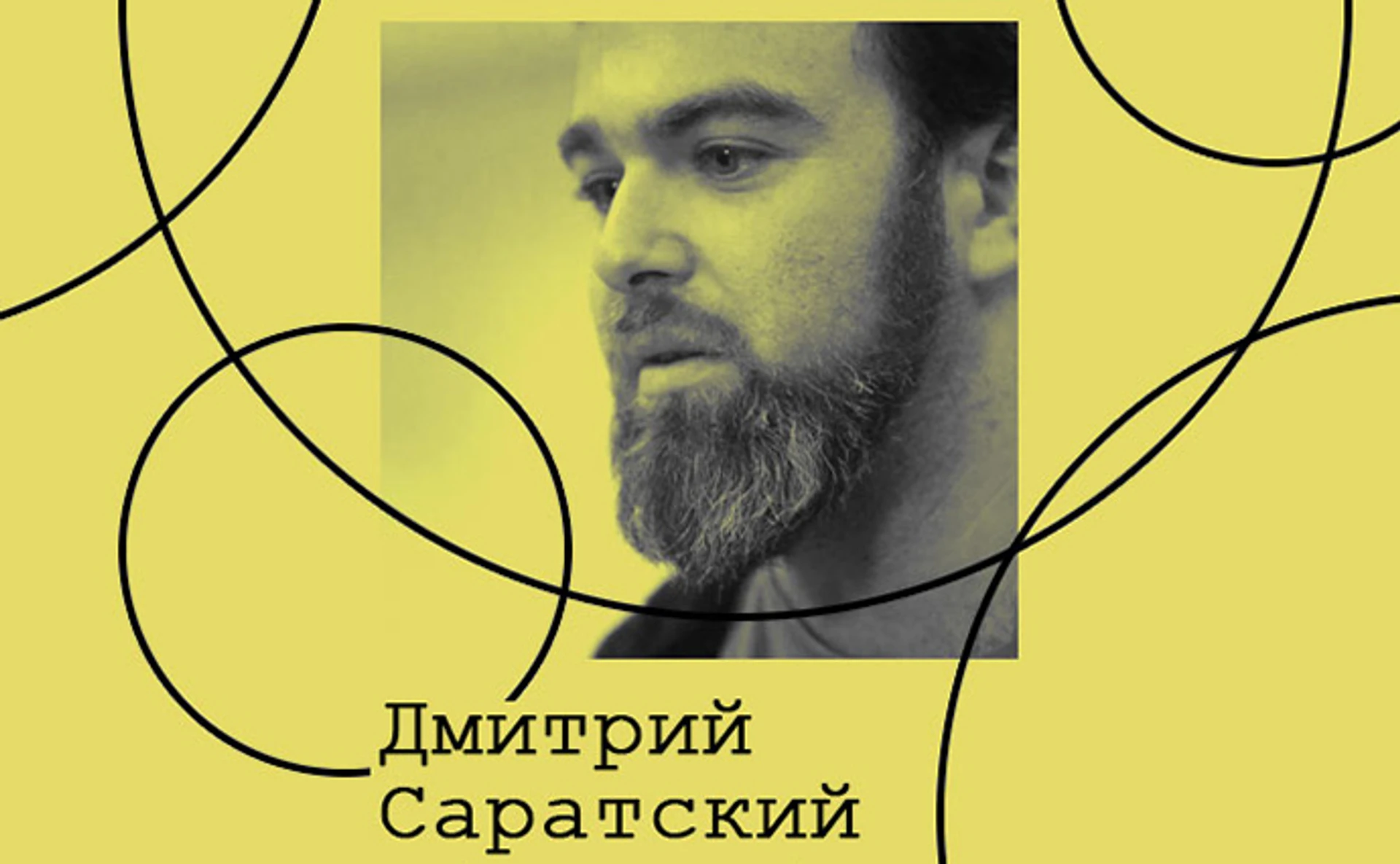 Дмитрий Саратский. Культура современного театра