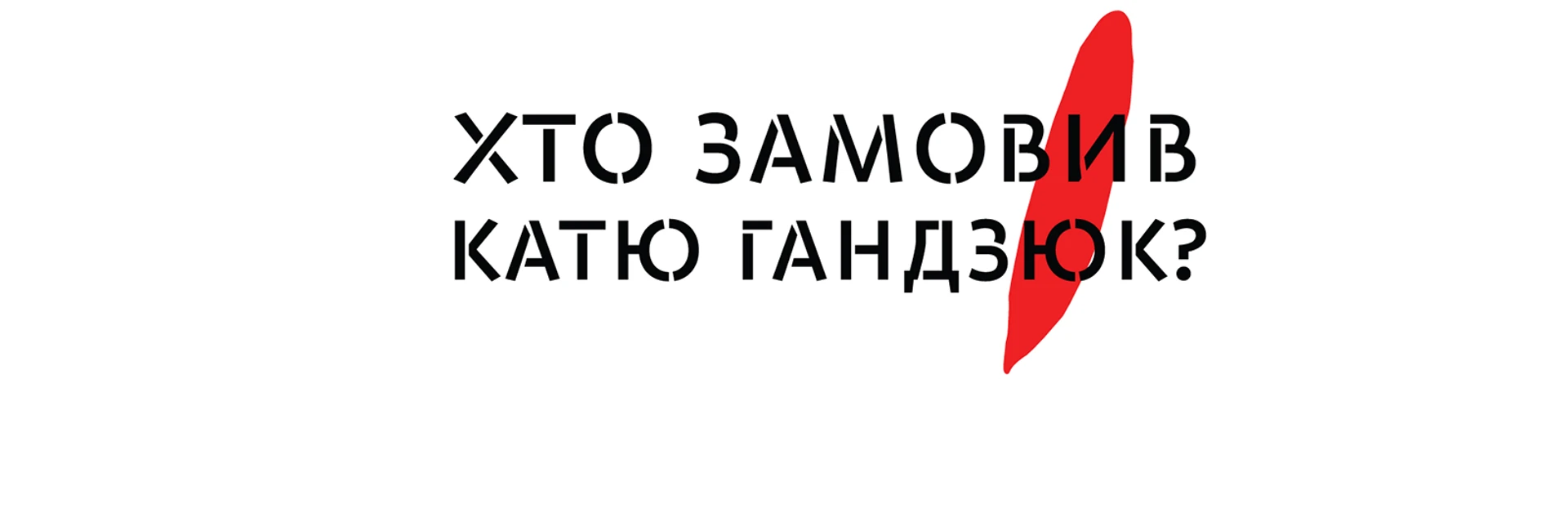Це тільки початок. Насильства будуть жорстокішими – Гандзюк та інші активісти про напади на себе