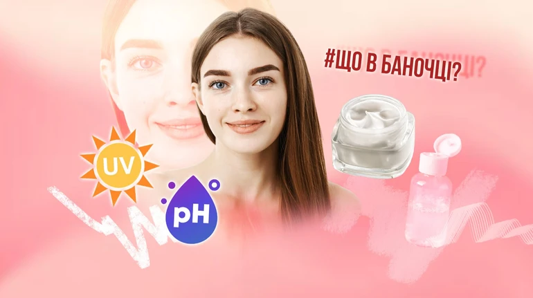 Що в баночці? 10 питань до хімікині, які зроблять вибір косметики простішим