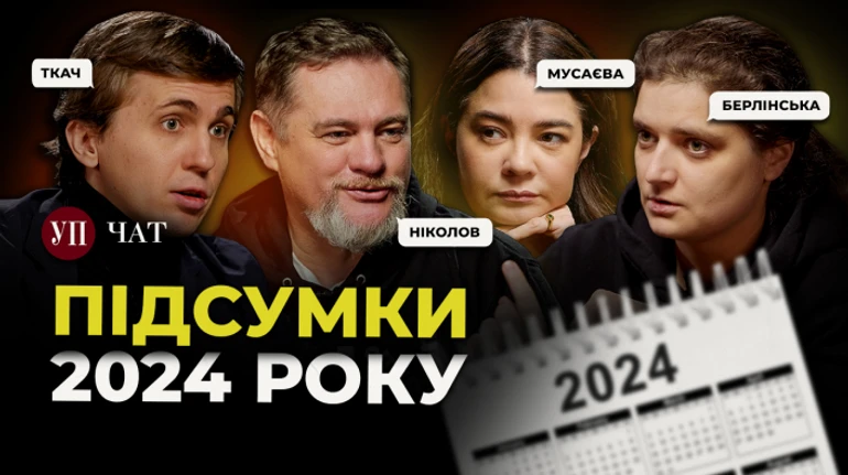 Підсумки 2024 року: скандали, розчарування, перемоги – УП. Чат