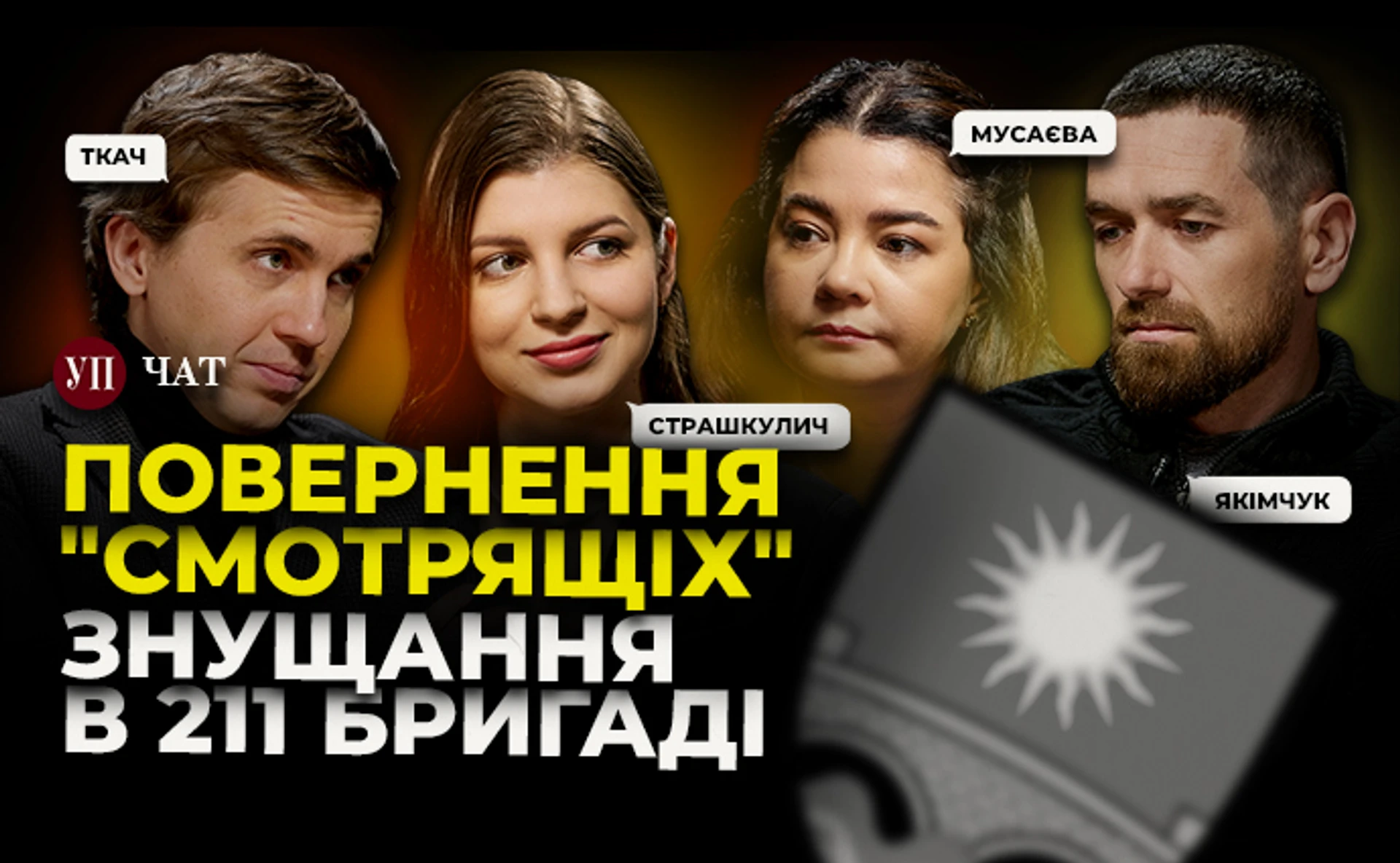 Смотрящі в ОП, скандал з 211-ою бригадою та повернення ОПЗЖ – УП. Чат