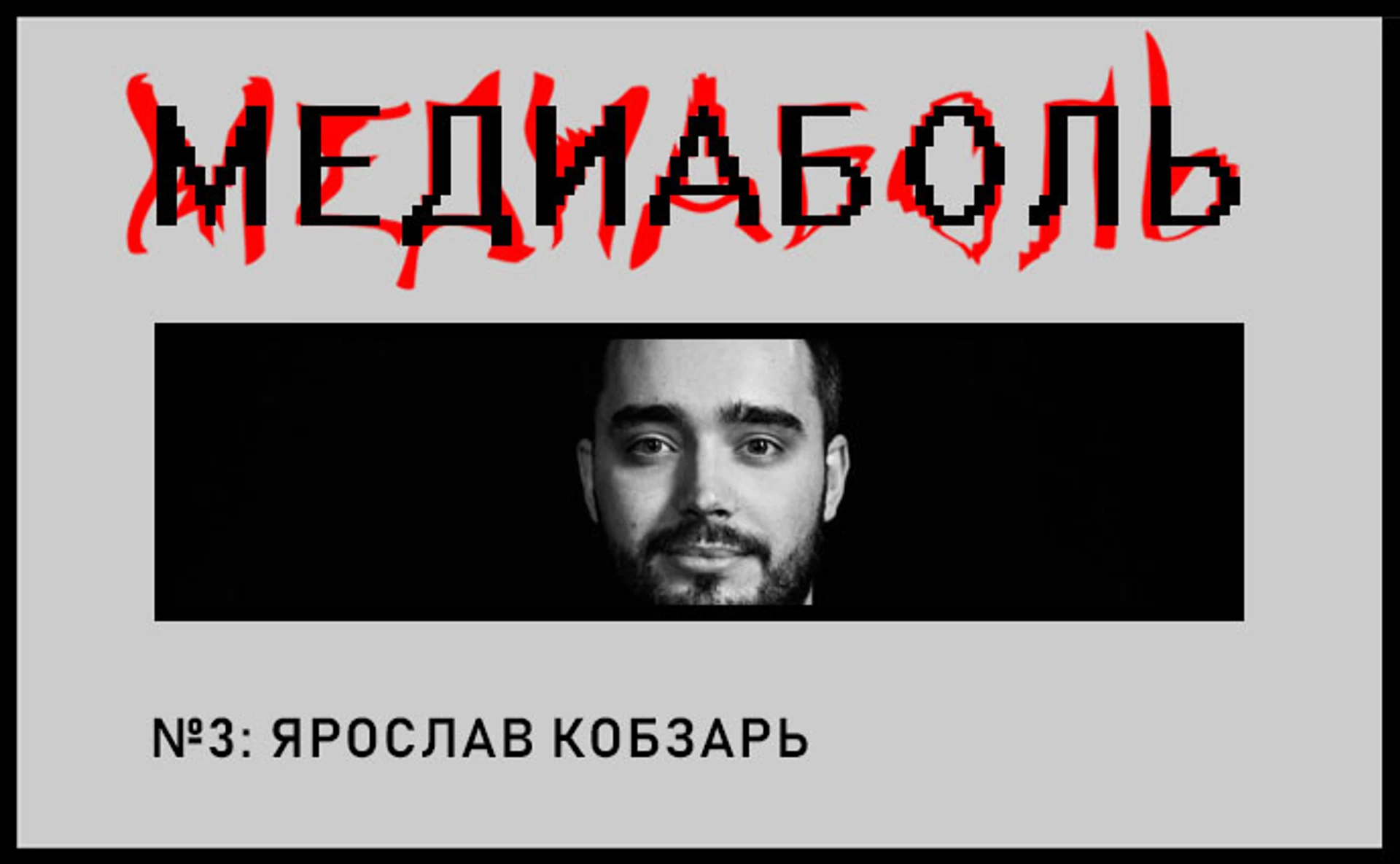 Ярослав Кобзар. Нативна реклама – це біль!