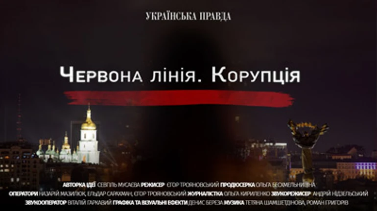 Червона лінія. Корупція. УП представляє документальний фільм про антикорупційну інфраструктуру