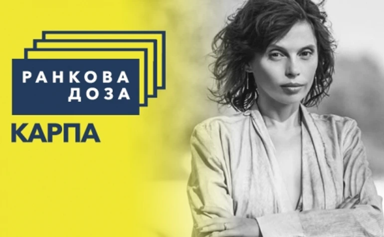 Ранкова доза дивності. Карпа рекомендує Чапая