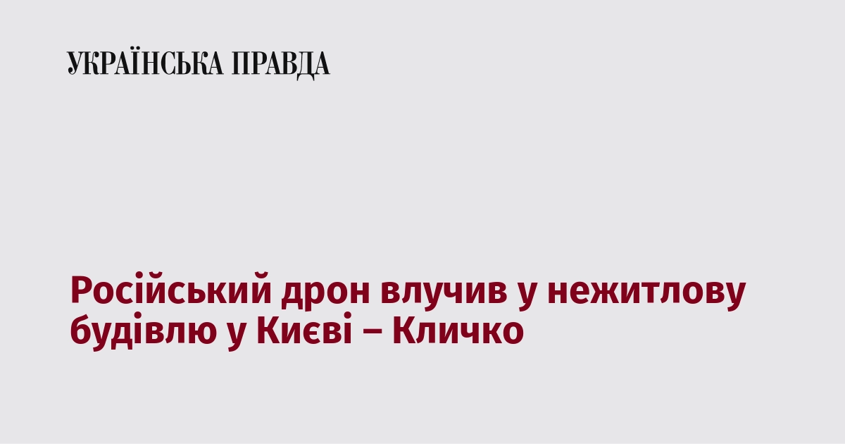 https://uimg.pravda.com.ua/buckets/upstatic/images/doc/o/g/749380/og_8015647_ukr.png?q=85&stamp=1768198058&w=1200