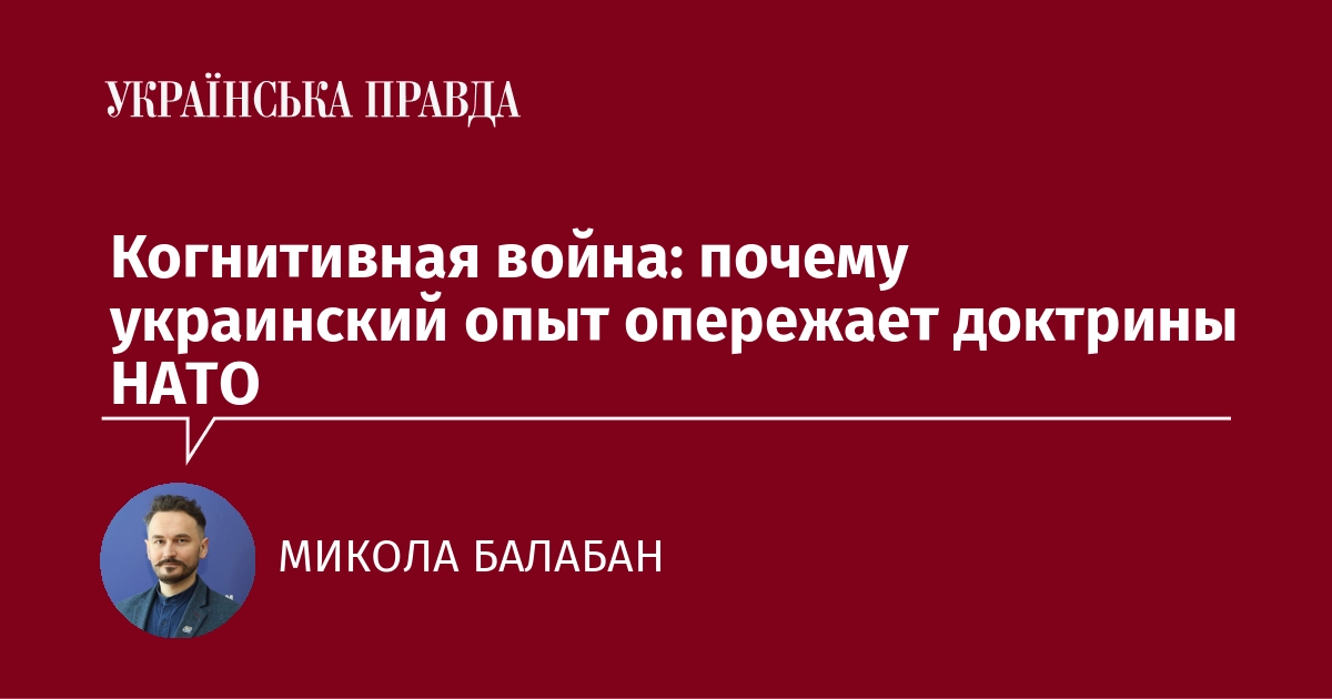 Когнитивная война: почему украинский опыт опережает доктрины НАТО