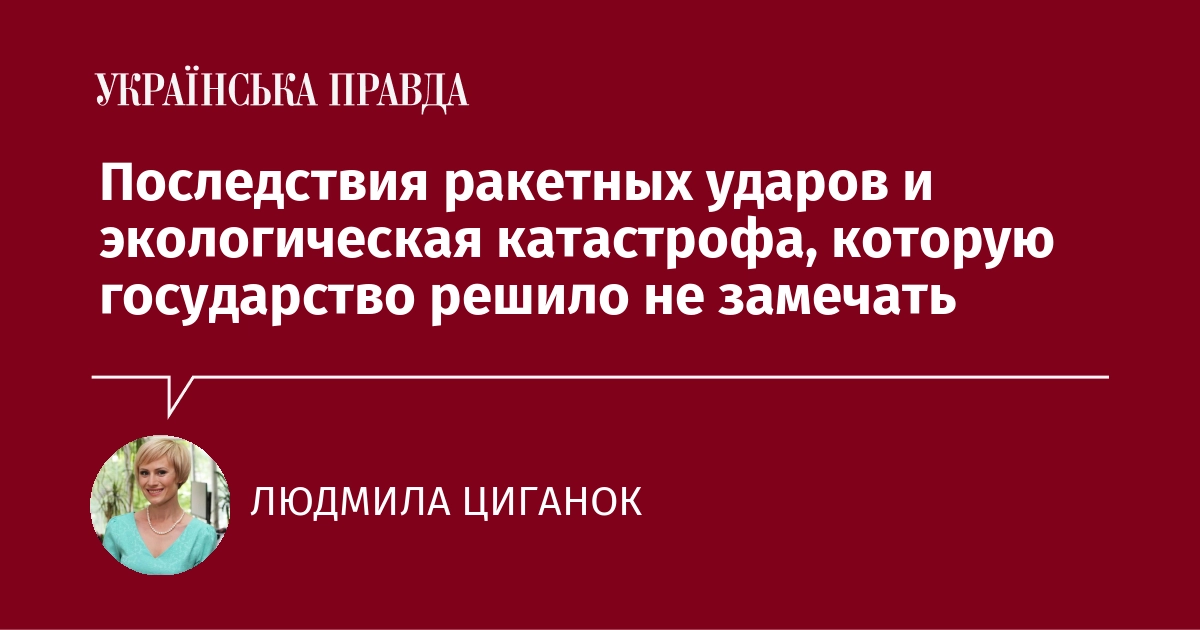 Последствия ракетных ударов и экологическая катастрофа, которую государство решило не замечать