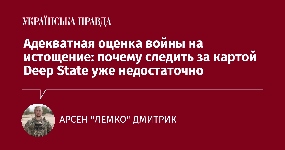 Адекватная оценка войны на истощение: почему следить за картой Deep State уже недостаточно