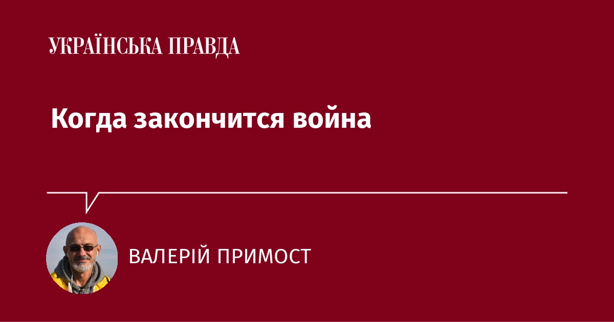 Когда закончится война