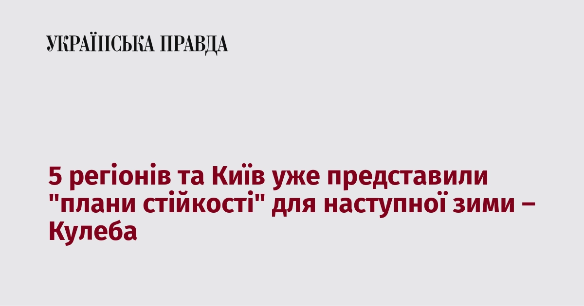 5 регіонів та Київ уже представили "плани стійкості" для наступної зими – Кулеба Kép