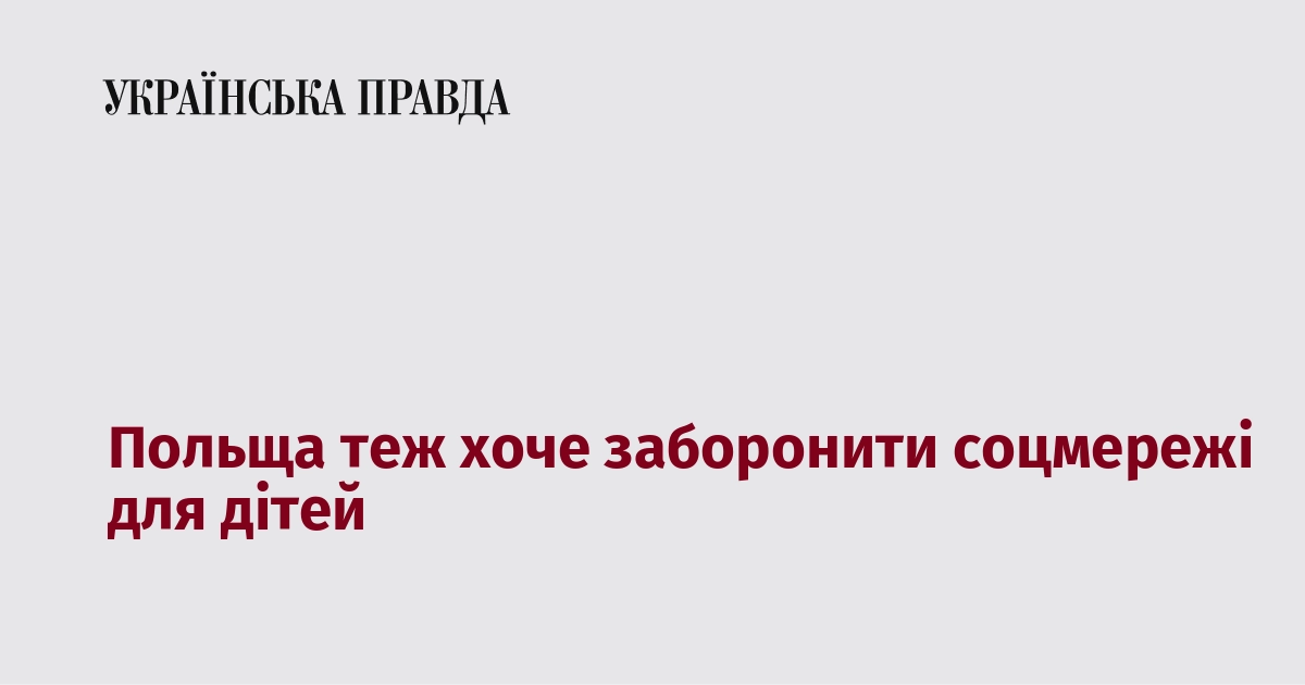 Польща теж хоче заборонити соцмережі для дітей