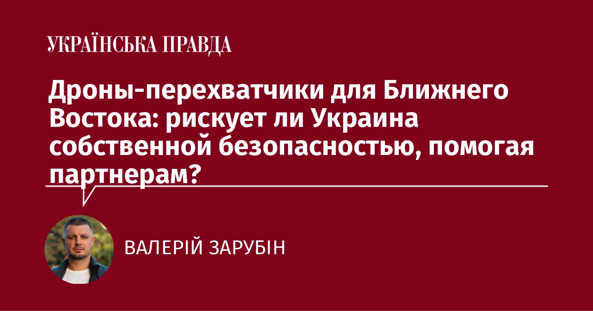 Дроны-перехватчики для Ближнего Востока: рискует ли Украина собственной безопасностью, помогая партнерам?