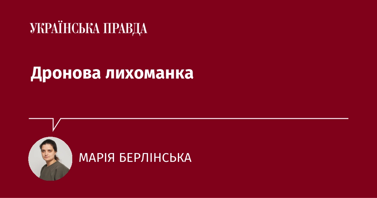 Дронова лихоманка