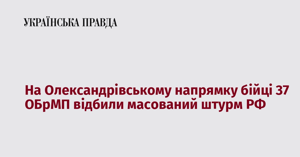 На Олександрівському напрямку бійці 37 ОБрМП відбили масований штурм РФ