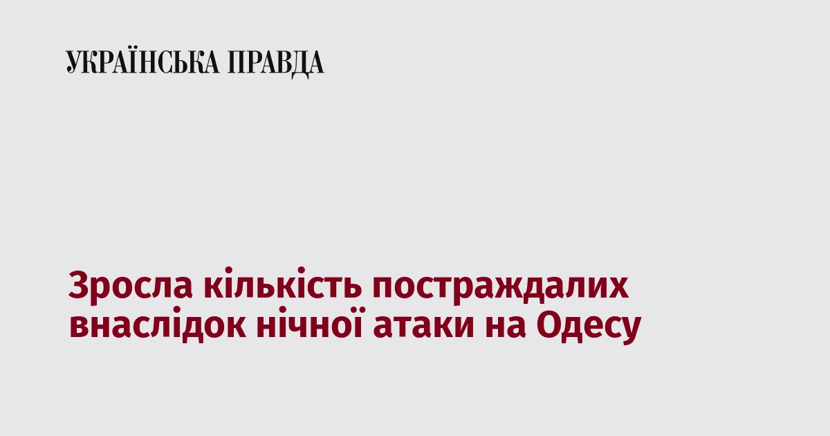 Зросла кількість постраждалих внаслідок нічної атаки на Одесу