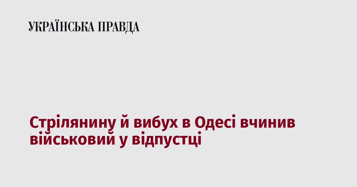 Стрілянину в Одесі вчинив військовий у відпустці, він мав пістолет і гранату