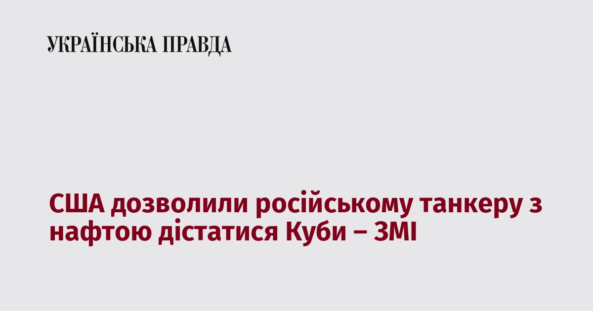 США дозволили російському танкеру з нафтою дістатися Куби – ЗМІ