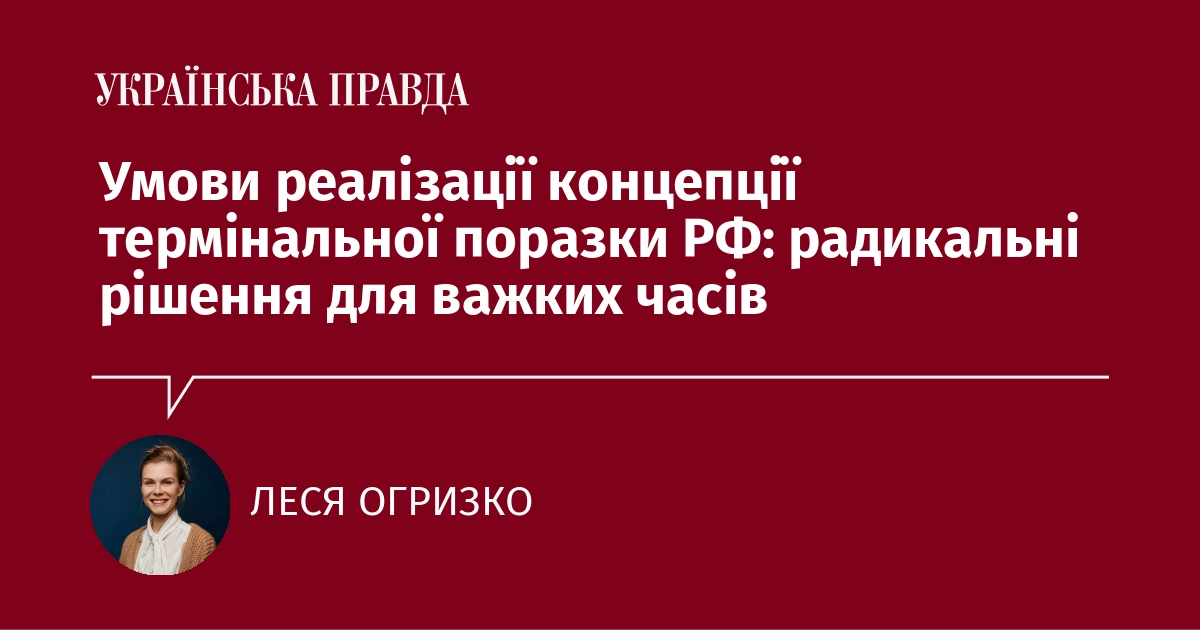 Умови реалізації концепції термінальної поразки РФ: радикальні рішення для важких часів